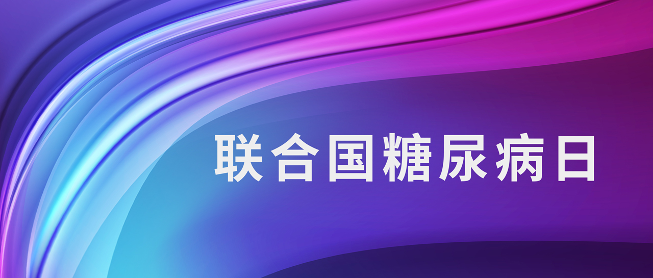 聯合國糖尿病日丨1型糖尿病如何鑒别？自身抗體來判斷！