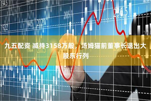 九五配资 减持3158万股，汤姆猫前董事长退出大股东行列