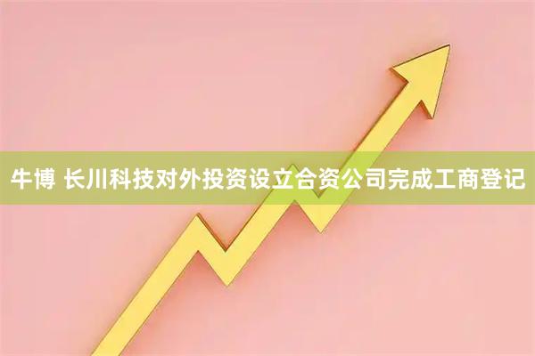 牛博 长川科技对外投资设立合资公司完成工商登记