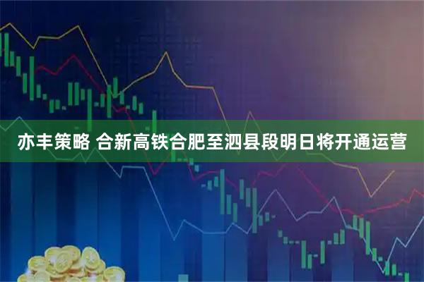 亦丰策略 合新高铁合肥至泗县段明日将开通运营